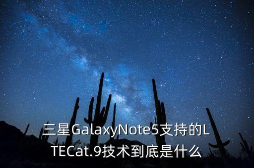 三星GalaxyNote5支持的LTECat.9技術(shù)到底是什么