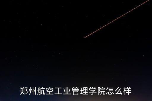 鄭航的自動化專業(yè),鄭航電氣工程及其自動化怎么樣