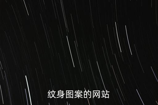 紋身圖案的網(wǎng)站