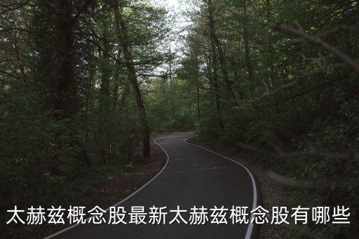 太赫茲概念股，太赫茲概念股最新太赫茲概念股有哪些