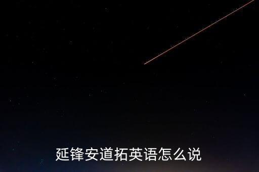 延鋒安道拓，延鋒安道拓儀征座椅有限公司怎么樣