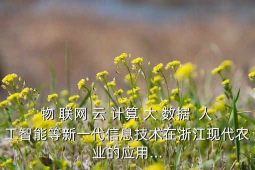 云計算 大數(shù)據(jù) 物聯(lián)網(wǎng) 人工智能