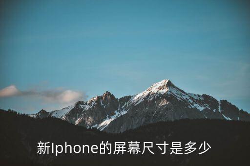 新Iphone的屏幕尺寸是多少