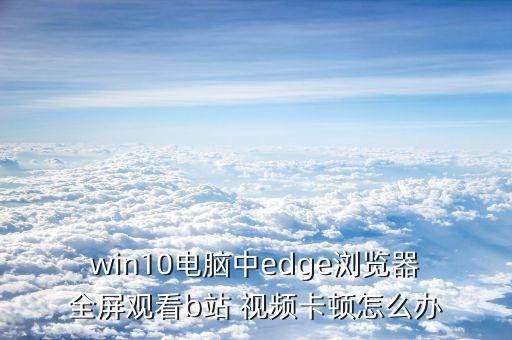 win10視頻自動(dòng)全屏,Win10怎么全屏玩游戲