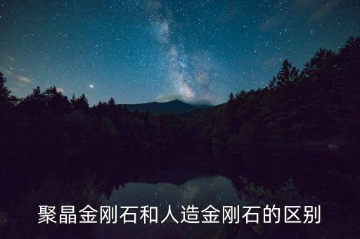 聚晶金剛石和人造金剛石的區(qū)別
