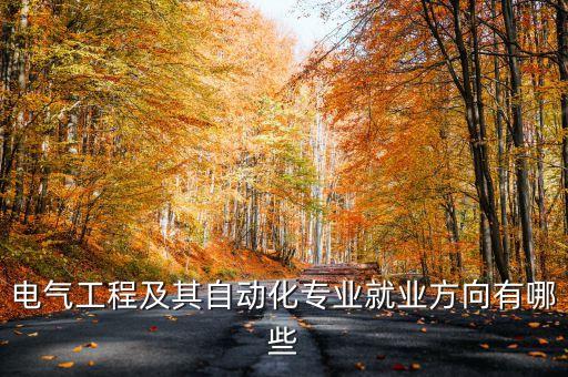 電氣工程及其自動化專業(yè)就業(yè)方向有哪些