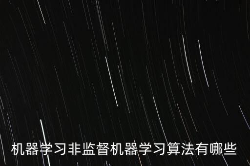 機器學習非監(jiān)督機器學習算法有哪些