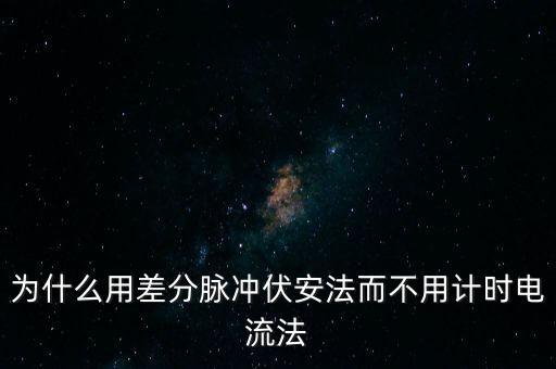 為什么用差分脈沖伏安法而不用計(jì)時(shí)電流法