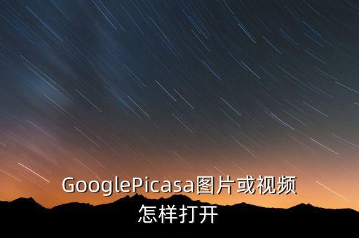 GooglePicasa圖片或視頻怎樣打開