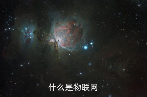 物聯(lián)網(wǎng)技術(shù)是什么，物聯(lián)網(wǎng)關(guān)鍵技術(shù)是什么