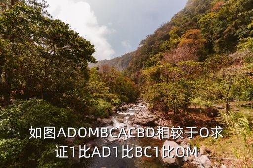 如圖ADOMBCACBD相較于O求證1比AD1比BC1比OM