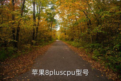 蘋果8p參數(shù)，iPhone8和iPhone8Plus有什么區(qū)別 參數(shù)配置比較