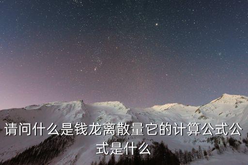 離散量，請(qǐng)問(wèn)什么是錢龍離散量它的計(jì)算公式公式是什么