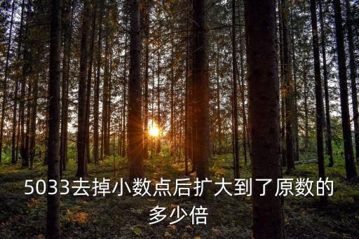 5033去掉小數(shù)點后擴大到了原數(shù)的多少倍