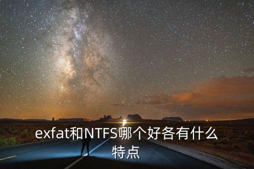 exfat和NTFS哪個(gè)好各有什么特點(diǎn)
