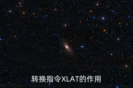 xlat，轉(zhuǎn)換指令XLAT的作用
