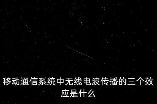 移動通信系統(tǒng)中無線電波傳播的三個效應(yīng)是什么