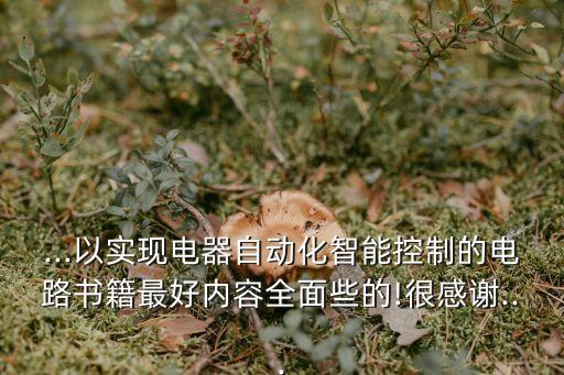 自動(dòng)化設(shè)備實(shí)操設(shè)計(jì)書籍,自動(dòng)化儀表專業(yè)書籍有哪些?
