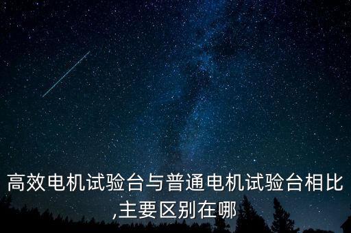 高效電機(jī)試驗(yàn)臺(tái)與普通電機(jī)試驗(yàn)臺(tái)相比,主要區(qū)別在哪