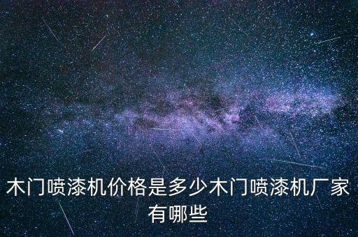木門噴漆機(jī)價(jià)格是多少木門噴漆機(jī)廠家有哪些
