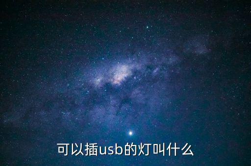 可以插usb的燈叫什么