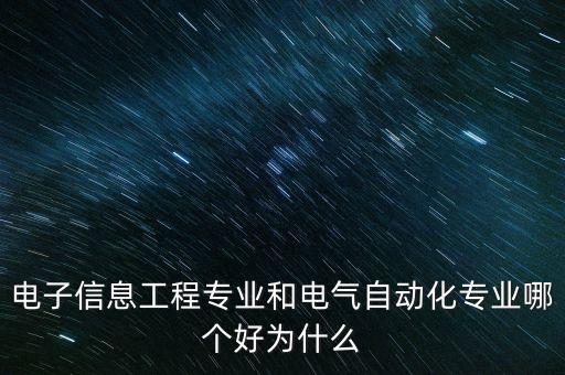 電子信息工程專業(yè)和電氣自動(dòng)化專業(yè)哪個(gè)好為什么