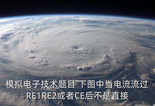 模擬電子技術(shù)題目 下圖中當(dāng)電流流過RE1RE2或者CE后不是直接