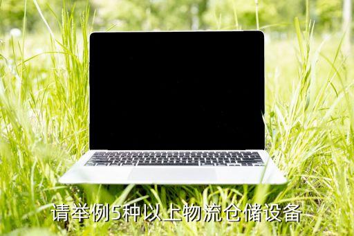 請舉例5種以上物流倉儲設(shè)備