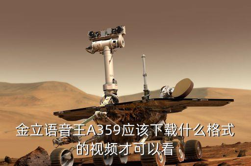 金立語音王A359應(yīng)該下載什么格式的視頻才可以看