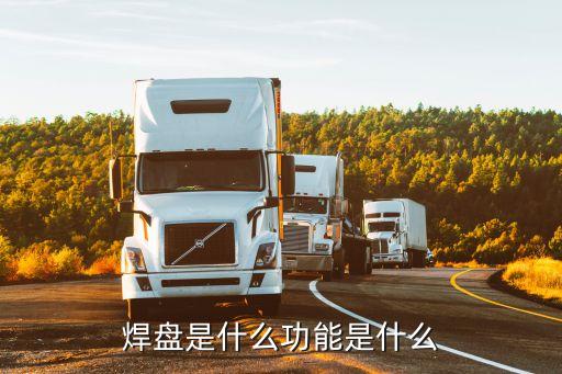 焊盤是什么功能是什么