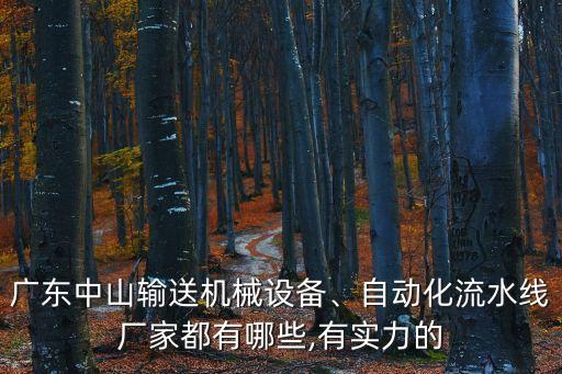 廣東中山輸送機械設(shè)備、自動化流水線廠家都有哪些,有實力的