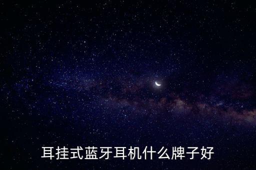 耳掛式藍(lán)牙耳機什么牌子好