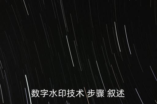 數(shù)字水印技術(shù)，什么是WORD數(shù)字水印