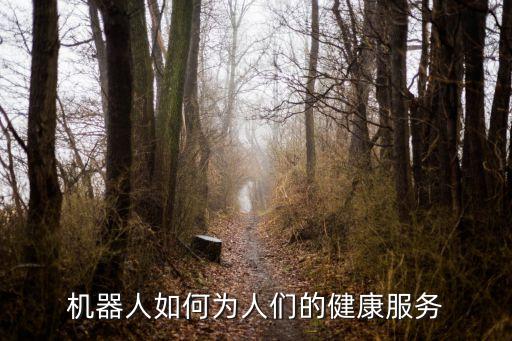 機(jī)器人如何為人們的健康服務(wù)