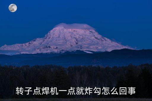 自動化新能源定轉(zhuǎn)子焊接設(shè)備,自動化焊接設(shè)備有哪些?