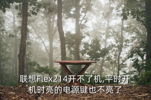 聯(lián)想Flex214開不了機,平時開機時亮的電源鍵也不亮了