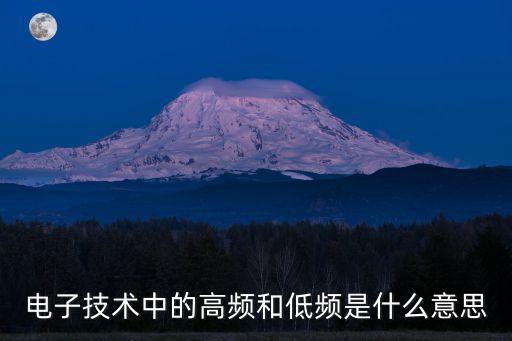 高低頻，電路中的高低頻信號是怎樣區(qū)分的
