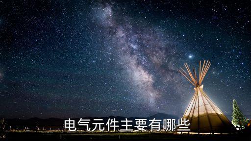  電氣元件主要有哪些