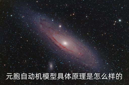 元胞自動(dòng)機(jī)模型具體原理是怎么樣的