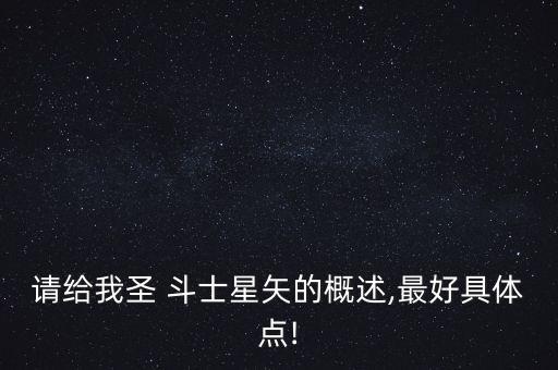請(qǐng)給我圣 斗士星矢的概述,最好具體點(diǎn)!