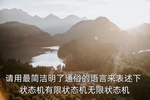 有限狀態(tài)機，請用最簡潔明了通俗的語言來表述下 狀態(tài)機有限狀態(tài)機無限狀態(tài)機