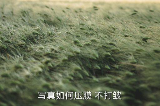 寫真如何壓膜 不打皺
