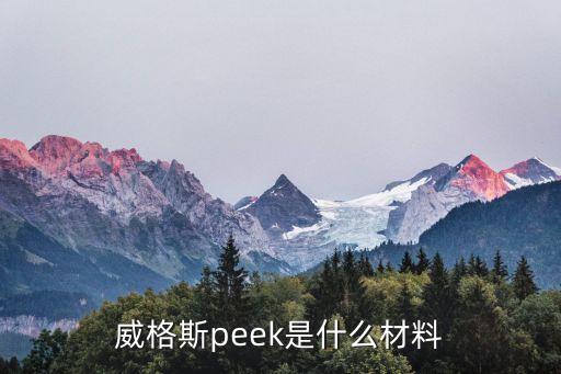 peek塑料，請問PEEK是什么材料