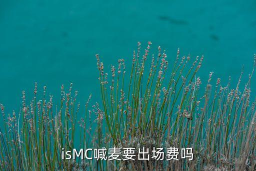 isMC喊麥要出場(chǎng)費(fèi)嗎