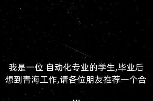 西寧 電氣自動(dòng)化招聘信息,電氣自動(dòng)化應(yīng)屆生招聘