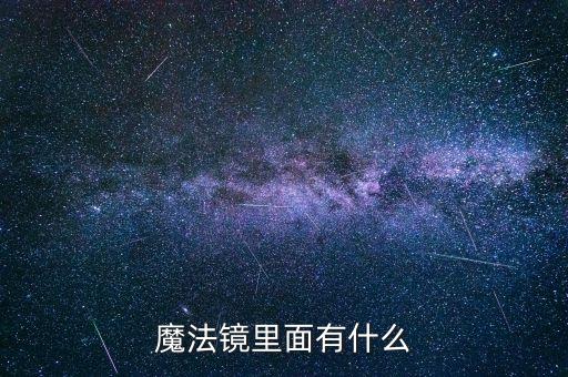 魔法鏡里面有什么