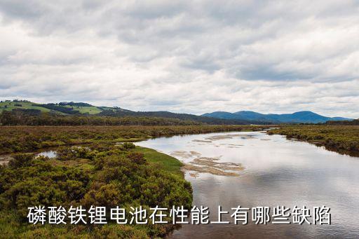 磷酸鐵鋰電池在性能上有哪些缺陷