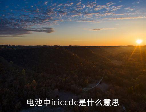 電池中iciccdc是什么意思