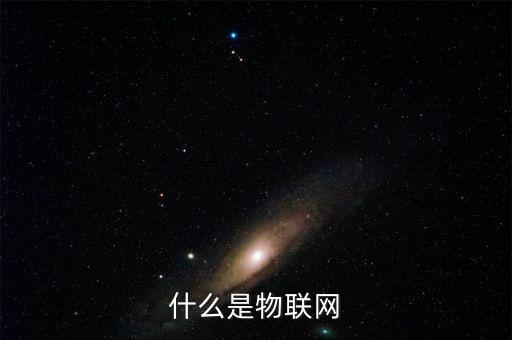 iot物聯(lián)網(wǎng)，IOT的介紹