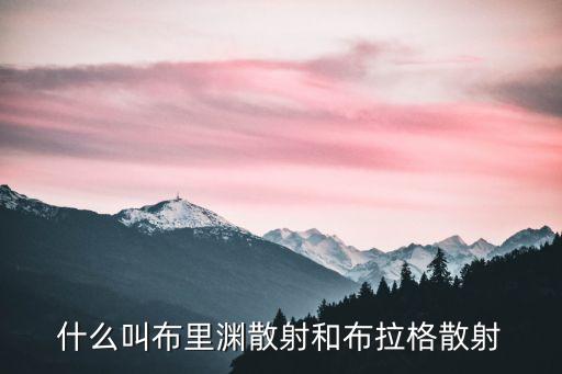 什么叫布里淵散射和布拉格散射